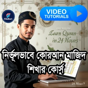 ২৪ ঘণ্টায় কোরআন শেখার কোর্স – আরবি হরফ ও তাজবীদ সহ ডিজিটাল কোর্স